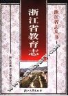 浙江省教育志
