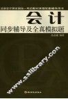 会计同步辅导及全真模拟题