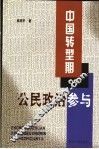 中国转型期的公民政治参与