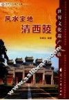 风水宝地清西陵