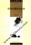后现代理念与社会