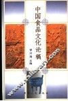 中国食品文化论稿