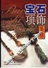 宝石项饰集锦  2