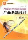 产品系统设计