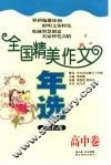 全国精美作文年选  高中卷