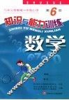 知识与能力训练  数学  第6册