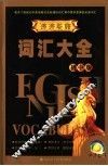 沛沛英语词汇大全  初中版 电子书封面