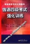 俄语四级考试强化训练