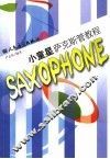 小童星萨克斯管教程