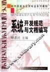 系统开发规范与文档编写