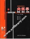 内科学导教·导学·导考  人卫·第6版