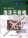 海洋无脊椎动物学