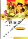 护理概论
