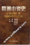 欧洲小说史
