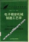 电子精密机械制造工艺学