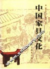 中国家具文化