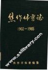 焦作体育志  1902-1985