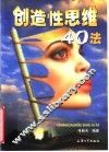 创造性思维40法