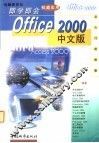 Office 2000中文版即学即会