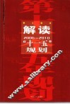 解读“十一五”规划职工读本