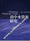 滇中水资源研究