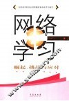 网络学习  崛起、挑战与应对