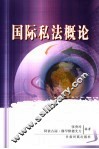 国际私法概论