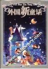 外国新童话