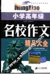 名校作文精品大全  小学高年级