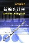 新编会计学
