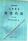 高等学校教材  工程数学线性代数  第2版