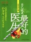 自己就是最好的医生  水果养生篇