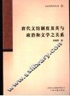 唐代文馆制度及其与政治和文学关系