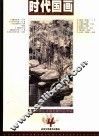 时代国画  4  当代中国山水画名家作品专辑