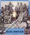 刘文西人物画作品集