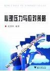 心理压力与应对策略