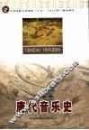 唐代音乐史