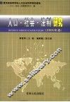 人口·社会·法制研究  2005卷