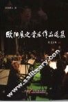 欧阳展之音乐作品选集