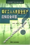 煤矿工人入井安全生产应知应会问答