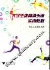 大学生体育俱乐部实用教程