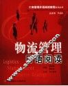 物流管理日语阅读