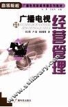 广播电视经营管理