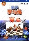 学与练·数学 新课标B  四年级  上
