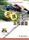 科技创新与研究性学习  无线摇控车辆模型