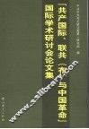 “共产国际、联共（布）与中国革命”  国际学术研讨会论文集