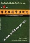 煤炭经济管理新论  第5辑  第六届中国煤炭经济管理论坛，2005年中国煤炭学会经济管理专业委员会年会论文集  2005