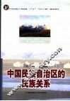中国民族自治区的民族关系