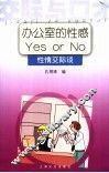 办公室的性感Yes or No 性情交际谈