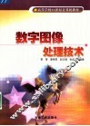 数字图像处理技术
